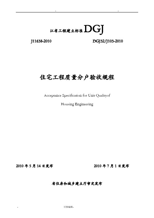 住宅建筑工程质量分户验收规程__DGJ32J103-