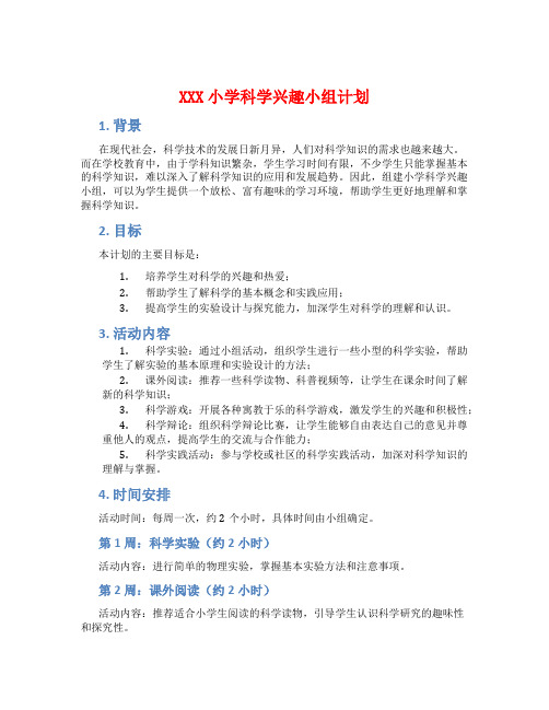 XXX小学科学兴趣小组计划