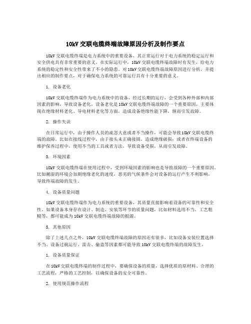 10kV交联电缆终端故障原因分析及制作要点