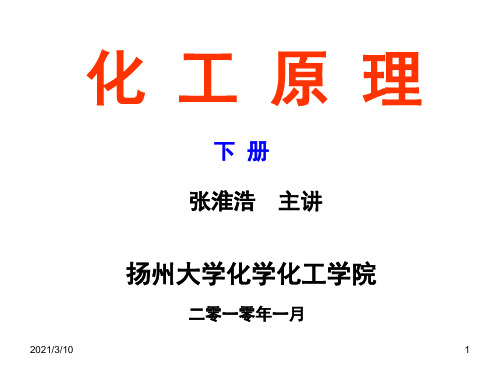 8-1-气液相平衡、扩散及相际传质PPT课件