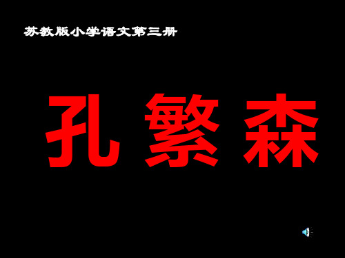 苏教版二年级语文孔繁森2(中学课件201911)