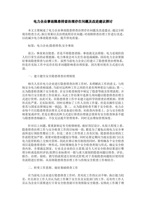 电力企业事故隐患排查治理存在问题及改进建议探讨
