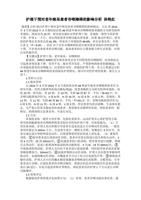 护理干预对老年痴呆患者吞咽障碍的影响分析  孙艳红