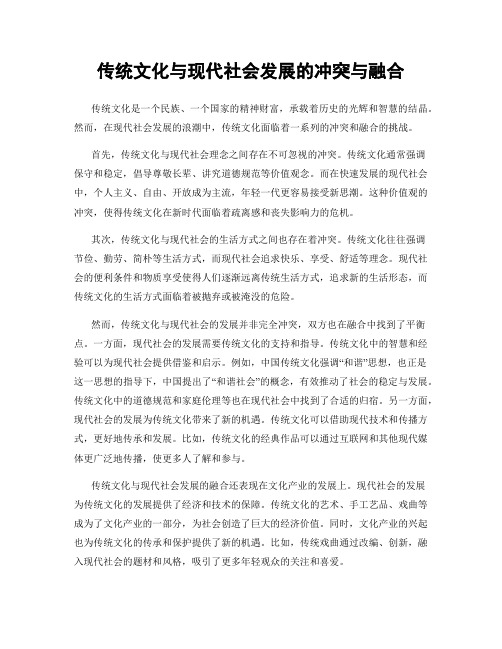 传统文化与现代社会发展的冲突与融合