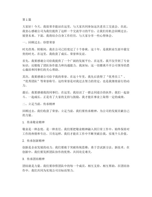 老员工交流会发言发言稿(3篇)