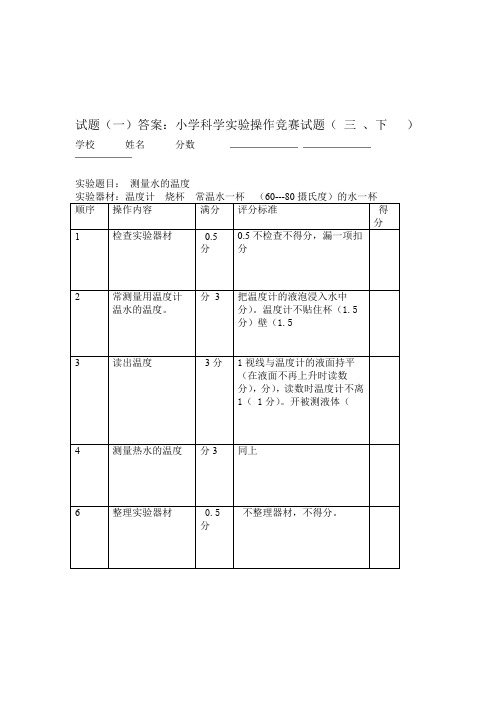 小学科学实验操作竞赛试题及评分标准