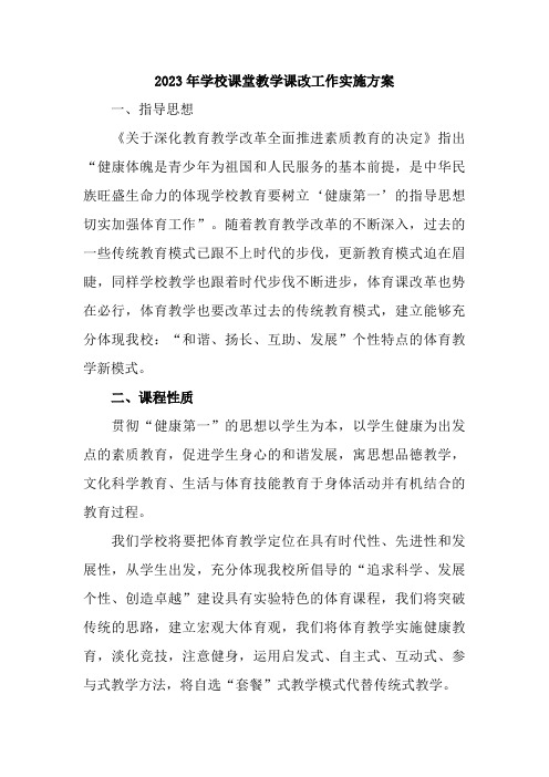 2023年实验中学课堂教学课改工作方案   (汇编5份)