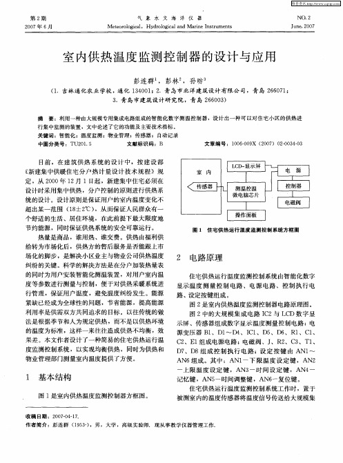 室内供热温度监测控制器的设计与应用