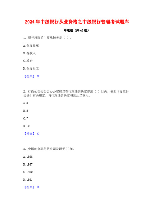 2024年中级银行从业资格之中级银行管理考试题库