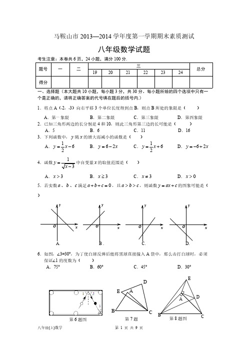 马鞍山市2013—2014年八年级上期末素质测试数学试题含答案