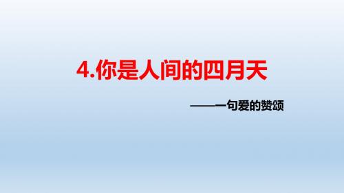 人教版九年级语文上册：4《你是人间的四月天》(共32张PPT)