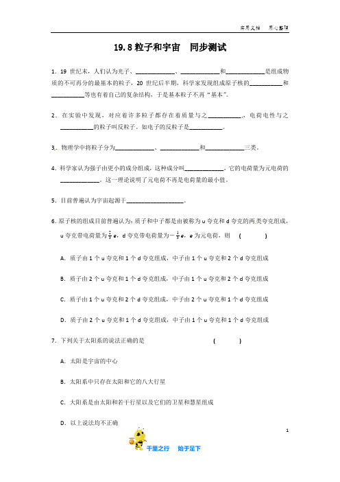 物理：新人教版选修3-5 19.8粒子和宇宙(同步练习)