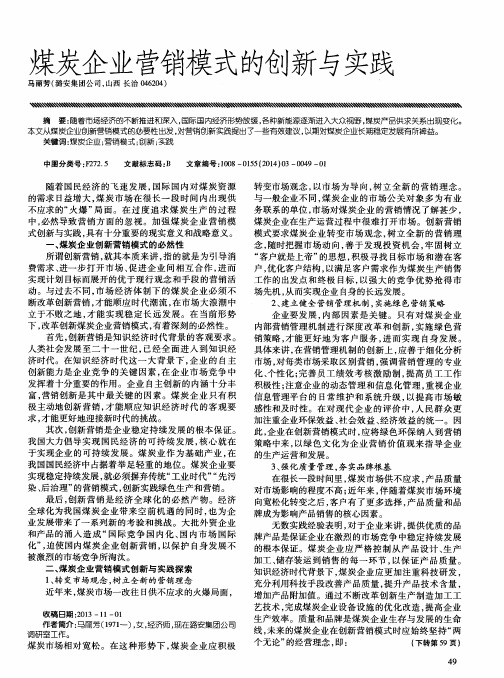 煤炭企业营销模式的创新与实践