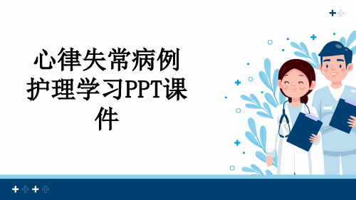 心律失常病例护理学习PPT课件