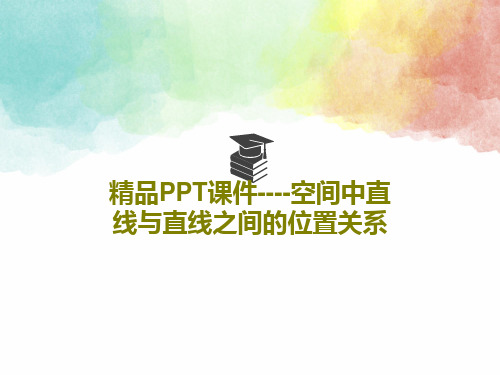 精品PPT课件----空间中直线与直线之间的位置关系共22页文档