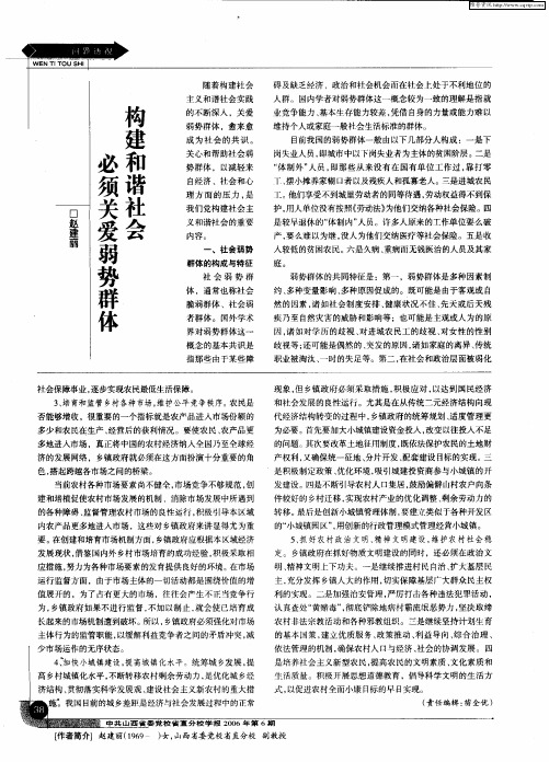 构建和谐社会必须关爱弱势群体