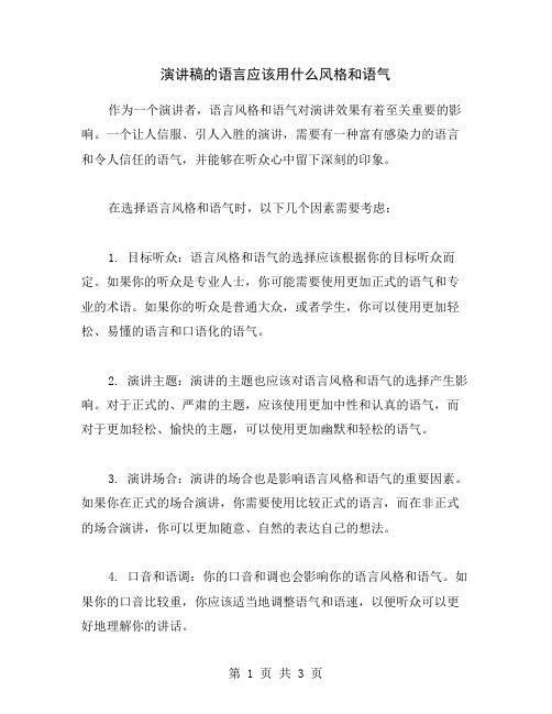 演讲稿的语言应该用什么风格和语气