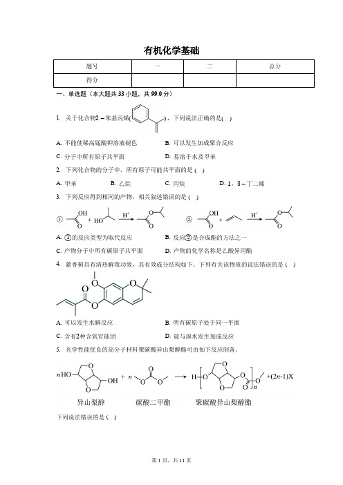 高中化学真题汇编有机化学基础专题用卷