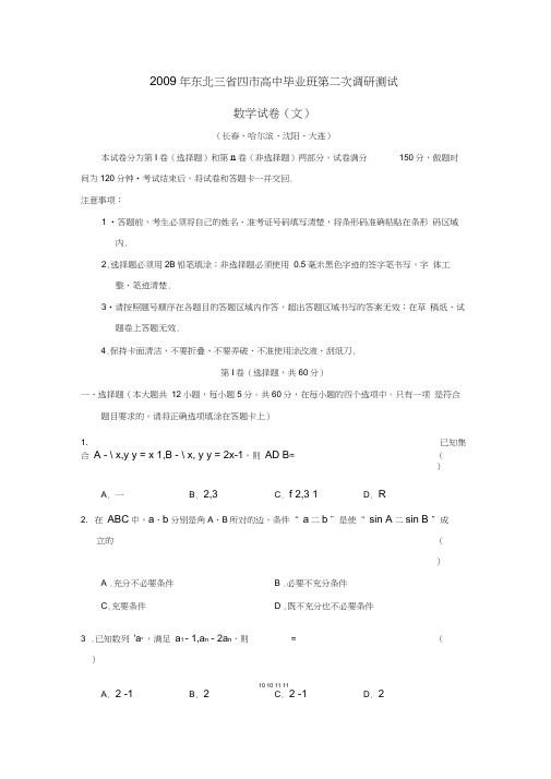 2009年东北三四高中毕业班第二次调研测试文