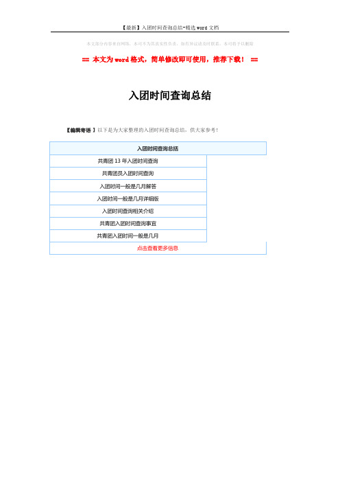 【最新】入团时间查询总结-精选word文档 (1页)