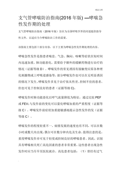 支气管哮喘防治指南—哮喘急性发作期的处理