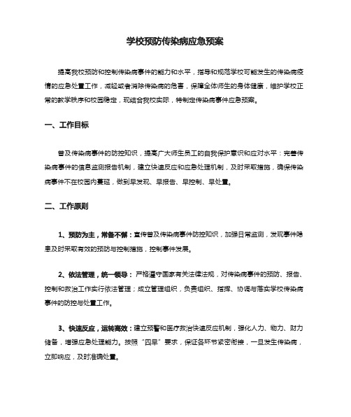 学校预防传染病应急预案