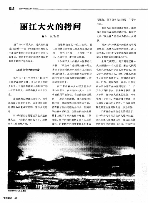 丽江大火的拷问