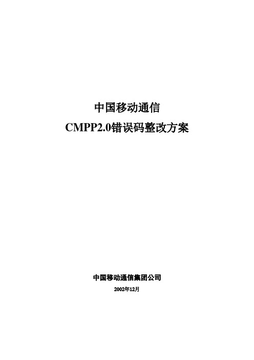 CMPP2.0错误码简介