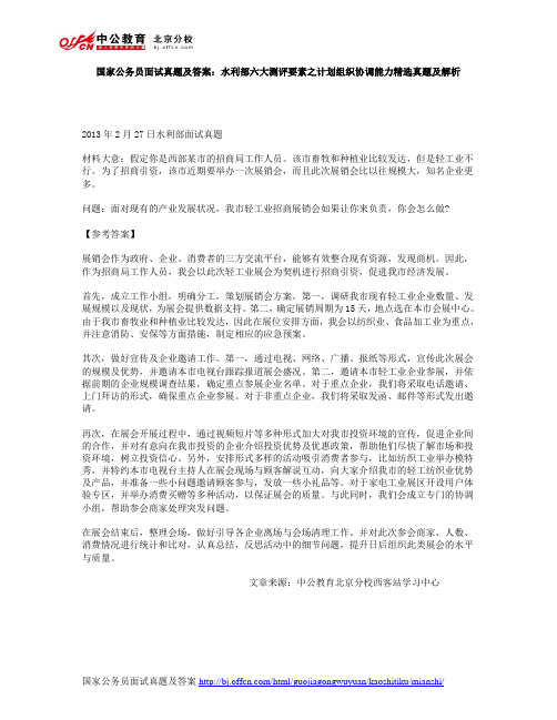 国家公务员面试真题及答案：水利部六大测评要素之计划组织协调能力精选真题及解析