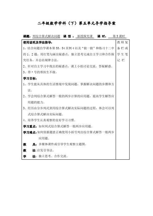 新部编人教版小学二年级数学下册《列综合算式解决问题》导学案