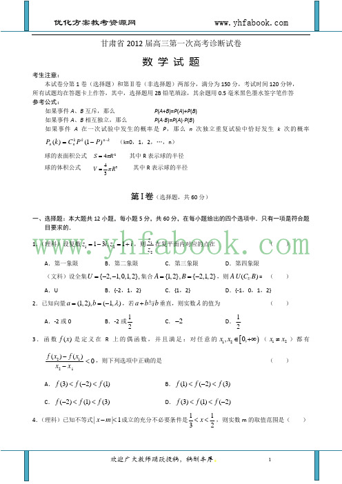 甘肃省2012届高三第一次高考诊断试卷