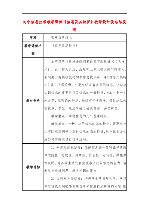 初中信息技术教学课例《信息及其特征》课程思政核心素养教学设计及总结反思