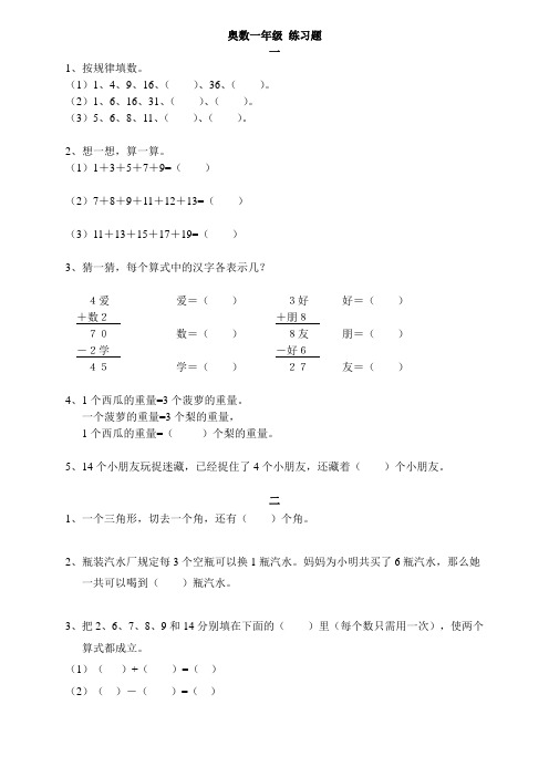 实验小学小学一年级奥数竞赛练习题-1
