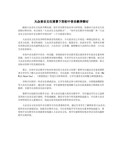 大众音乐文化背景下的初中音乐教学探讨