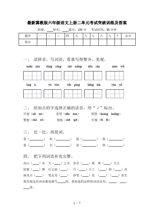 最新冀教版六年级语文上册二单元考试突破训练及答案