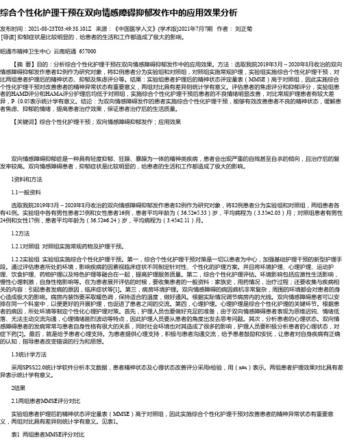 综合个性化护理干预在双向情感障碍抑郁发作中的应用效果分析