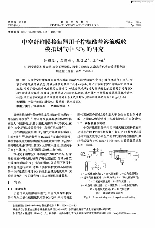 中空纤维膜接触器用于柠檬酸盐溶液吸收模拟烟气中SO2的研究