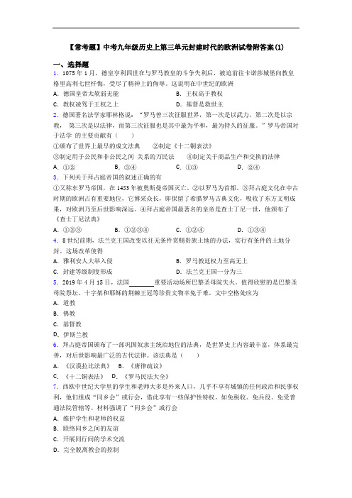 【常考题】中考九年级历史上第三单元封建时代的欧洲试卷附答案(1)