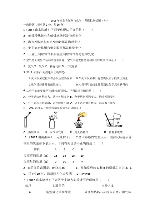 2018年湖北省随州市化学中考模拟测试题(八)