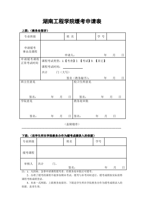 湖南工程学院缓考申请表(新)