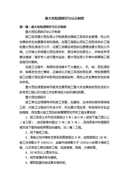 重大危险源辨识与公示制度