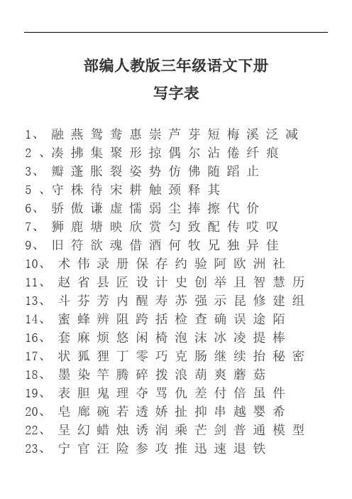 最新部编人教版三年级语文下册写字表