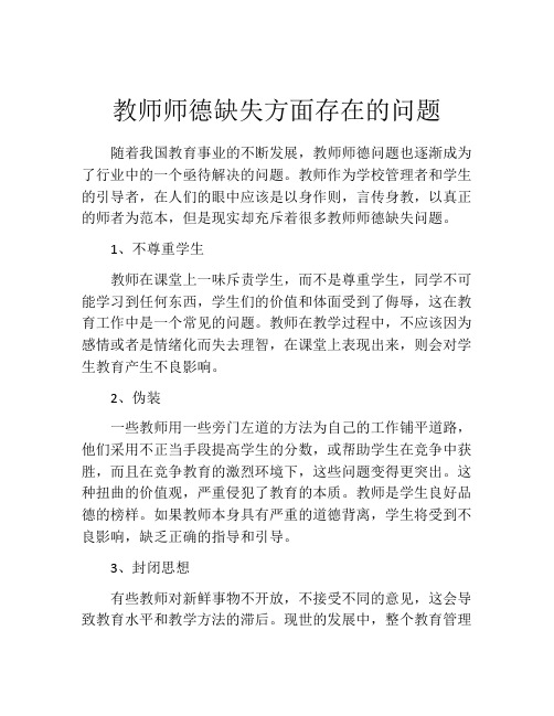 教师师德缺失方面存在的问题