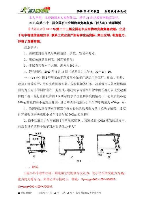 第二十三届全国初中应用物理竞赛复赛（巨人杯）试题解析