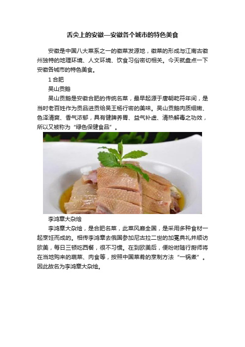 舌尖上的安徽—安徽各个城市的特色美食