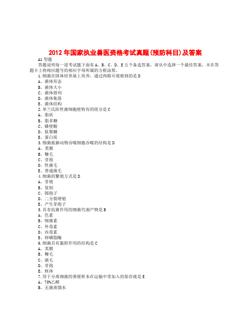 2012年国家执业兽医资格考试真题(预防科目)及答案