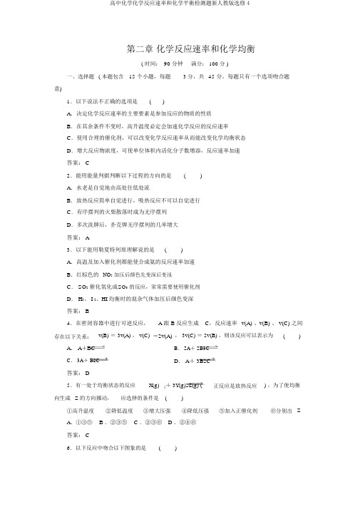 高中化学化学反应速率和化学平衡检测题新人教版选修4