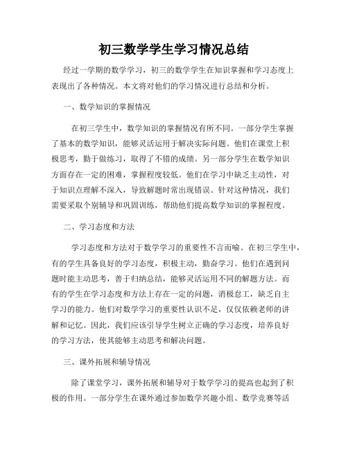 初三数学学生学习情况总结