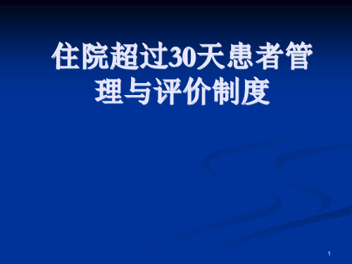 住院超过30天患者管理与评价制度ppt课件