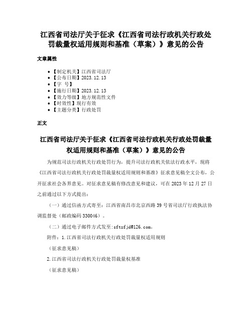 江西省司法厅关于征求《江西省司法行政机关行政处罚裁量权适用规则和基准（草案）》意见的公告